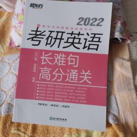 新东方 (2022)考研英语长难句高分通关