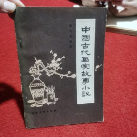 中国古代画家故事小说