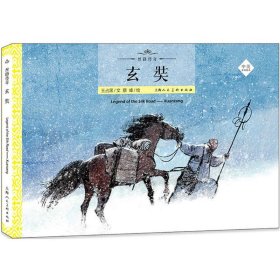 正版 玄奘 王占黑 编;蔡峰 绘 上海人民美术出版社
