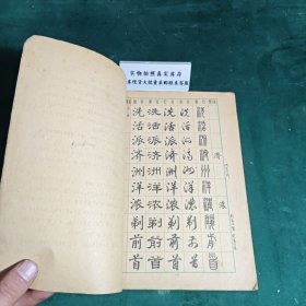 常用字字帖二修订版1979年版