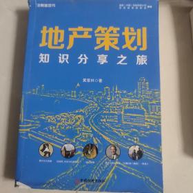 地产策划：知识分享之旅