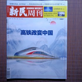 新民周刊，2019年/第22期/总1043期/高铁改变中国