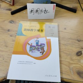 义务教育教科书 教师教学用书 英语（PEP）三年级起点 六年级 上册