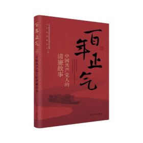 百年正气(中国共产党人的清廉故事)