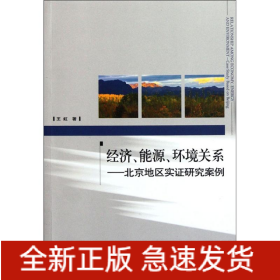 经济.能源.环境关系:北京地区实证研究案例