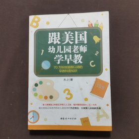 跟美国幼儿园老师学早教