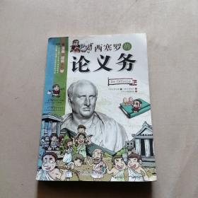 看漫画读经典系列：西塞罗的论义务