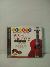刘天礼吉他讲座 2