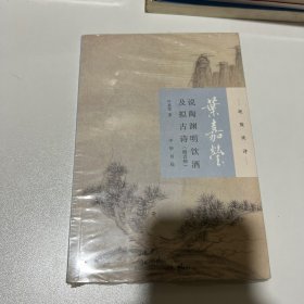 叶嘉莹说陶渊明饮酒及拟古诗（迦陵说诗·附音频）全新未拆封