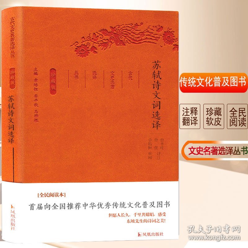 苏轼诗文词选译/古代文史名著选译丛书(珍藏版) 9787550624795