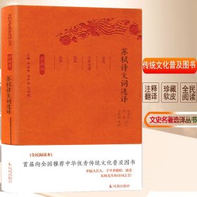 苏轼诗文词选译/古代文史名著选译丛书(珍藏版) 9787550624795