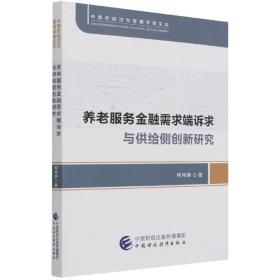 养老服务金融需求端诉求与供给侧创新研究