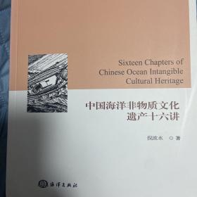 中国海洋非物质文化遗产十六讲/海洋人文通识系列教材