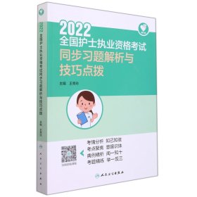 人卫版·领你过：2022全国护士执业资格考试·同步习题解析与技巧点拨·2022新版·护士资格考试