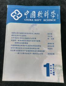 《中国软科学》月刊，2006年1-12期