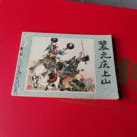 裴元庆上山连环画