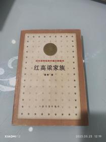 红高粱家族  百年百种优秀中国文学图书