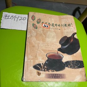 普洱茶茶艺茶道师培训教材