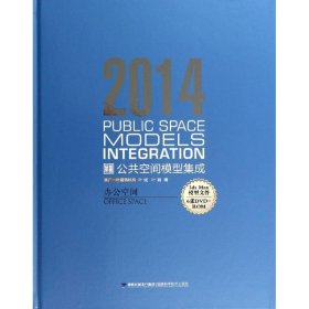 2014 公共空间模型集成