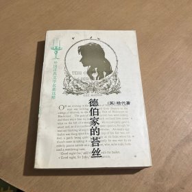 德伯家的苔丝