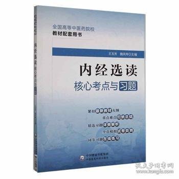 内经选读核心考点与习题（）