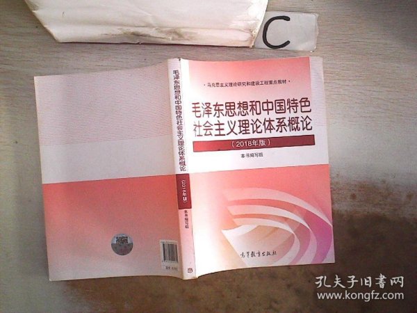 毛泽东思想和中国特色社会主义理论体系概论（2018版）