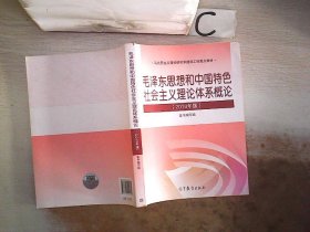 毛泽东思想和中国特色社会主义理论体系概论（2018版）