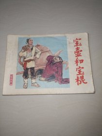 宝壶和宝棍 连环画