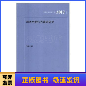 刑法中的行为理论研究