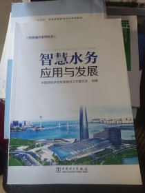 智慧水务应用与发展