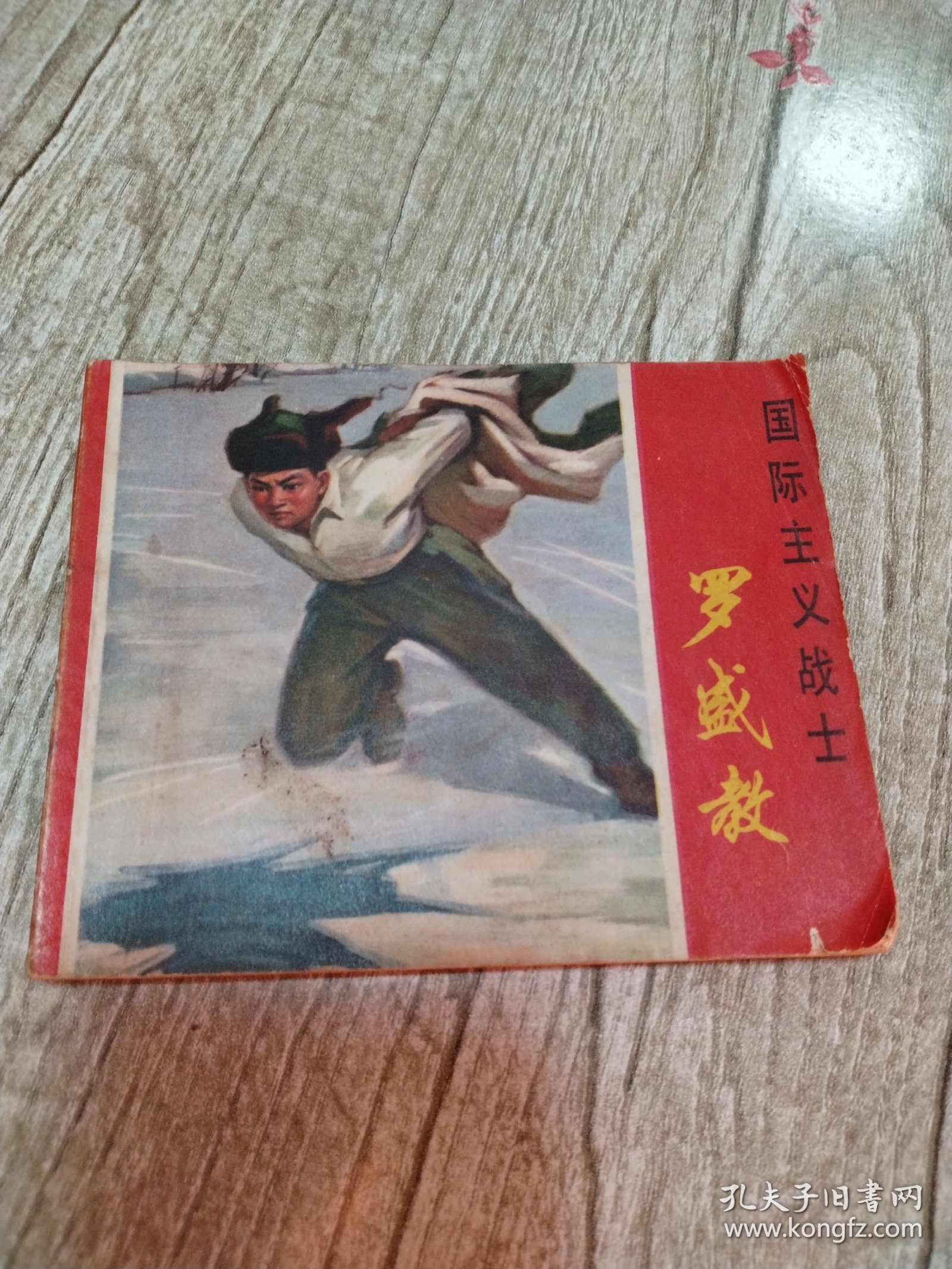 连环画:国际主义战士罗盛教