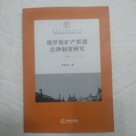 俄罗斯矿产资源法律制度研究