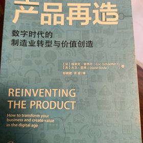 产品再造：数字时代的制造业转型与价值创造