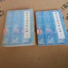 中西交通史料汇编（第五册。第六册）