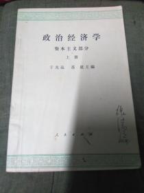 政治经济学 资本主义部分 上册