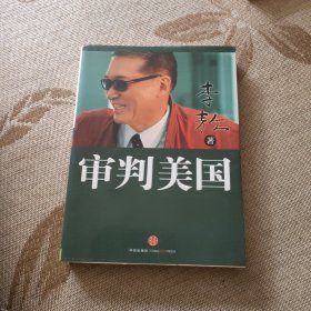 审判美国（有购书者签名）