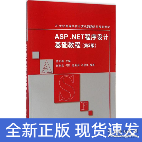 ASP.NET程序设计基础教程（第2版）/21世纪高等学校计算机基础实用规划教材