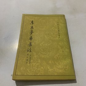 东京梦华录注