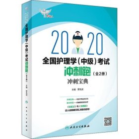 考试达人：2020全国护理学（中级）考试冲刺跑