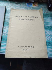 四川盆地玉米农业气候区划及趋利避害措施的研究 油印本28页