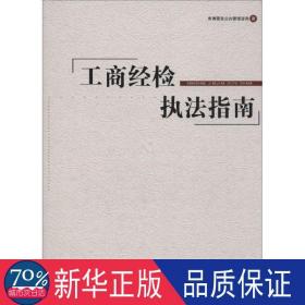 工商经检执法指南 法律工具书 库博雷克公共管理咨询