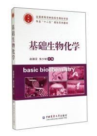 基础生物化学/全国高等农林院校生物科学类专业“十二五”规划系列教材