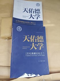 天佑德大学