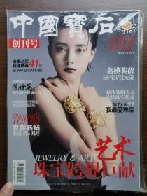 中国宝石×凤凰时尚（一、二月合刊 2011）