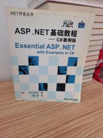 ASP.NET基础教程(C#案例版) (平装)