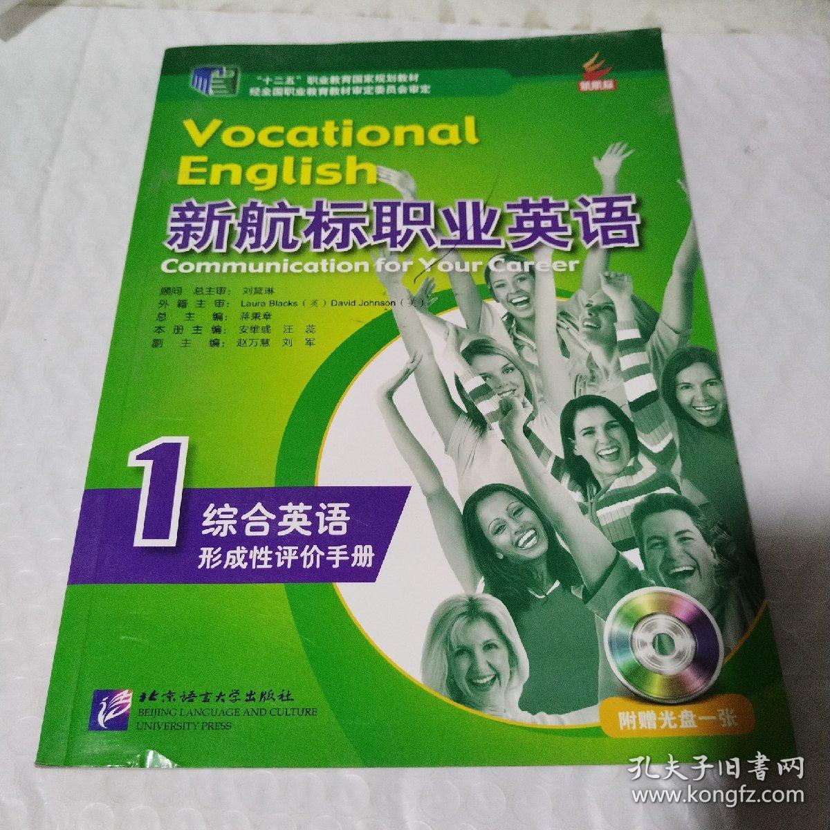 新航标职业英语·综合英语1：形成性评价手册/“十二五”职业教育国家规划教材