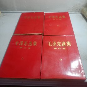 毛泽东选集1 4卷 红皮
