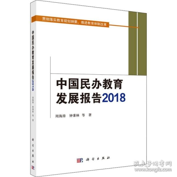 中国民办教育发展报告 2018 9787030625410 周海涛 等 科学出版社