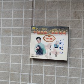 戏曲光盘CD：中国戏曲·名家名戏 评剧：刘巧儿 三张碟片精装