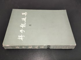 蒋子龙选集（三）